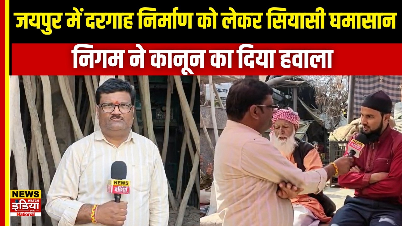 Jaipur Dargah Controversy: जयपुर में दरगाह निर्माण को लेकर सियासी घमासान,निगम ने कानून का दिया हवाला