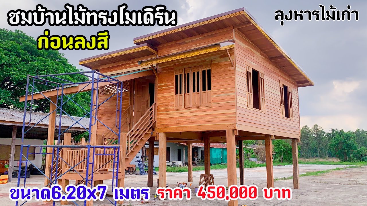 บ้านไม้น็อคดาวน์ลุงหารไม้เก่าทรงโมเดิร์นยกสูง ขนาดประมาณ 6.20x7 เมตร ราคา 450,000 บาท