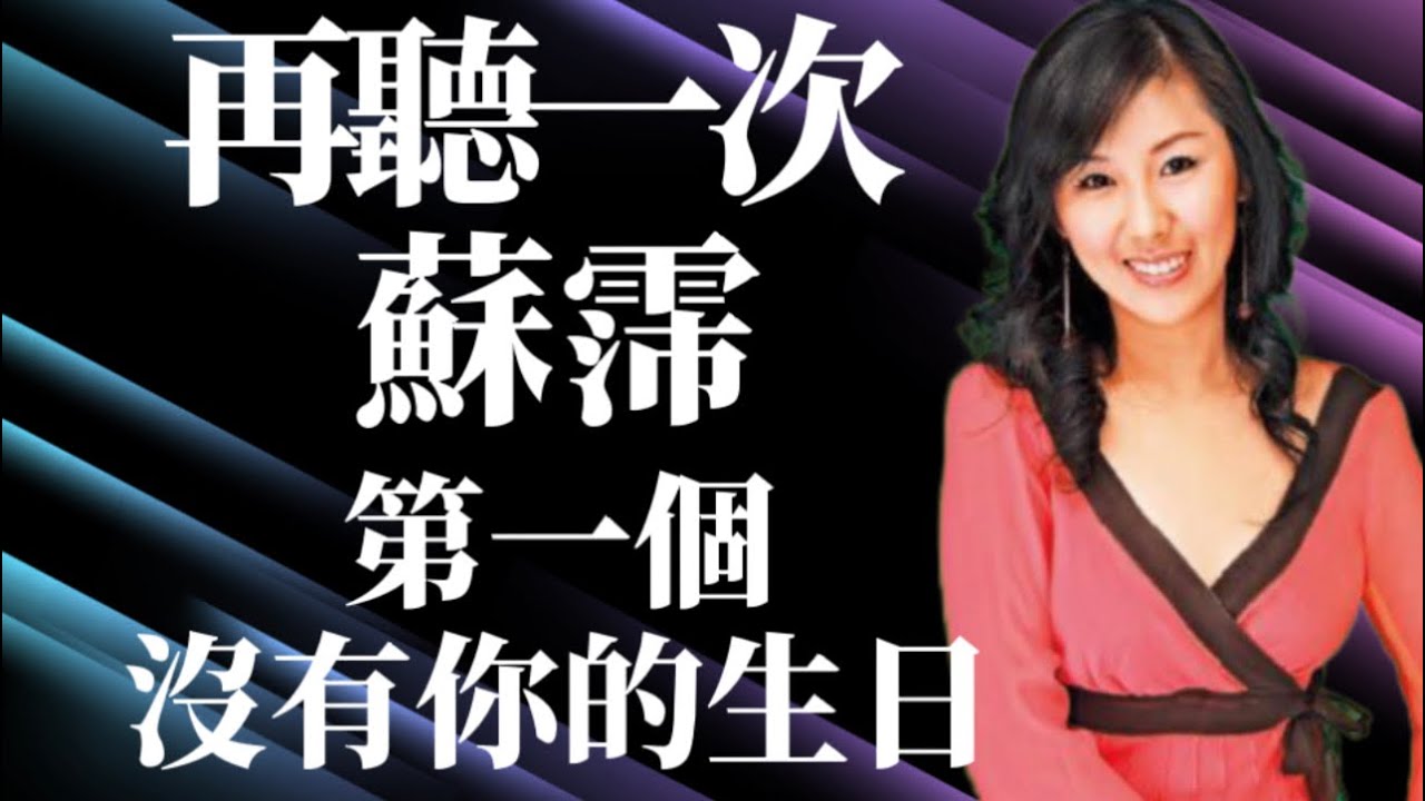 【再聽一次】蘇霈 第一個沒有你的生日｜這是第一個沒有你的生日｜我很懷念過去那些難忘的爭執｜希望在那陌生的異鄉｜同樣有誰給你安慰和幫忙｜同樣有誰給你愛情對你欣賞｜有料唱片行
