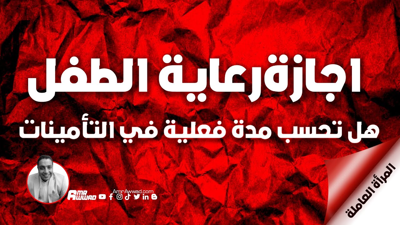 ها تحتسب اجازة رعاية الطفل ضمن مدة الاشتراك الفعلية في التأمينات