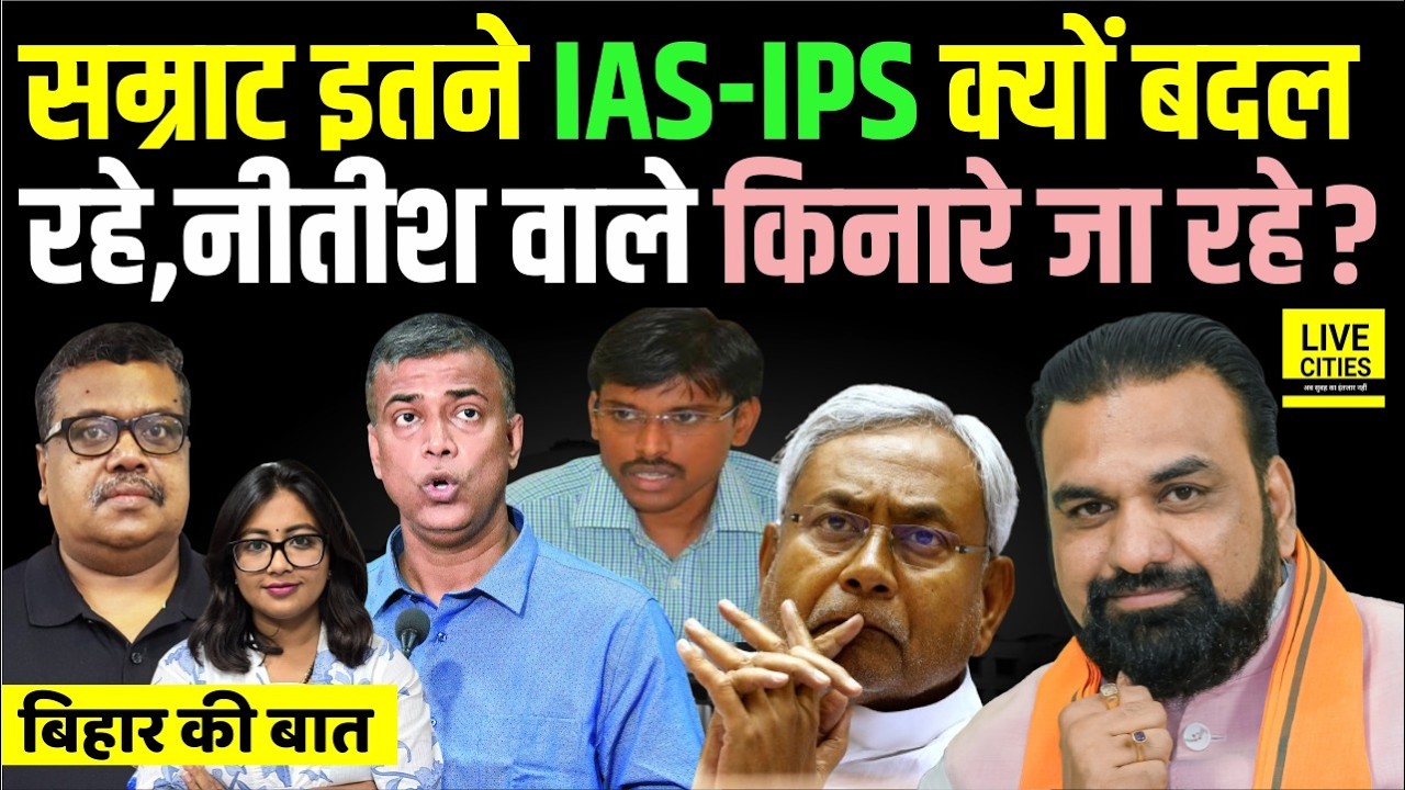 Bihar Ki Baat: Samrat Choudhary के राजपाट में कैसे बदले जा रहे IAS- IPS, Nitish Kumar से अलग ?....
