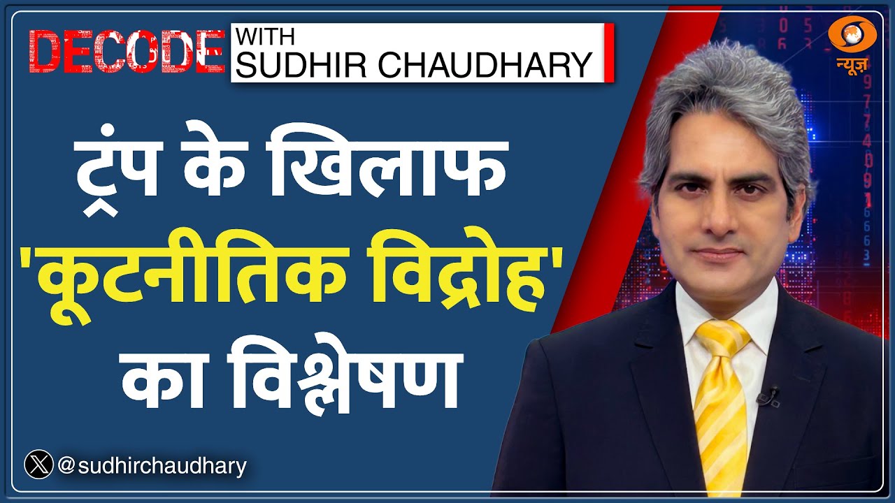 Decode : Trump के खिलाफ Europe का विद्रोह | Sudhir Chaudhary | Trump Greenland Threat | WEF 2026
