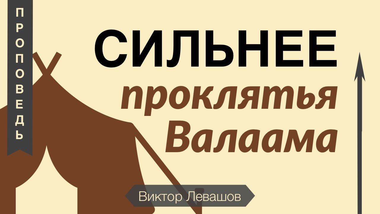 СИЛЬНЕЕ проклятья Валаама - Виктор Левашов (Числа 24-25)