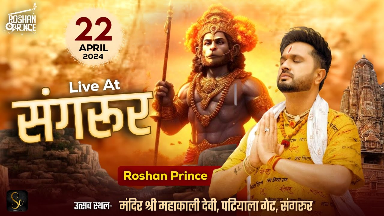 LIVE  Roshan Prince स्थान- मंदिर श्री महाकाली देवी, पटियाला गेट, संगरूर