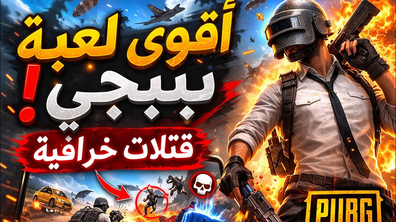 سكواد كامل ضد لاعب واحد 😳 النهاية صادمة | ردPUBG Mobile@davinci4m 