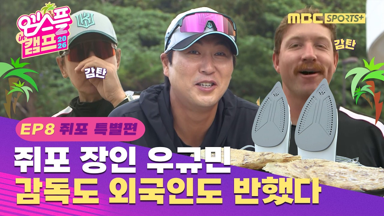 쥐포 장인 우규민 KT 캠프를 홀린 마성의 맛 | 엠스플 in 캠프 EP. 08