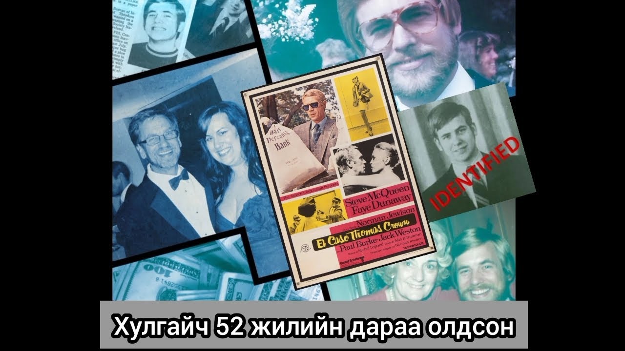Банкнаас их хэмжээний мөнгө хулгайлсан хэрэгтнийг 52 жилийн дараа олох боловч...