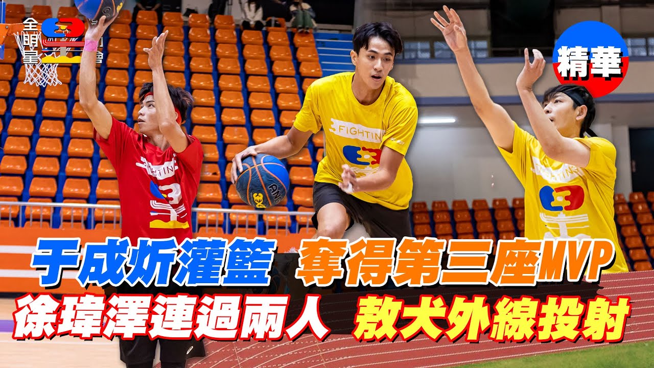 于成炘強勢切入灌籃 從陳信安手中獲得第三座MVP 徐瑋澤連過兩人上籃得分 敖犬抓住空檔外線投籃 最後12秒打成平手 紅黃戰到最後一刻｜全明星運動會第四季 精華