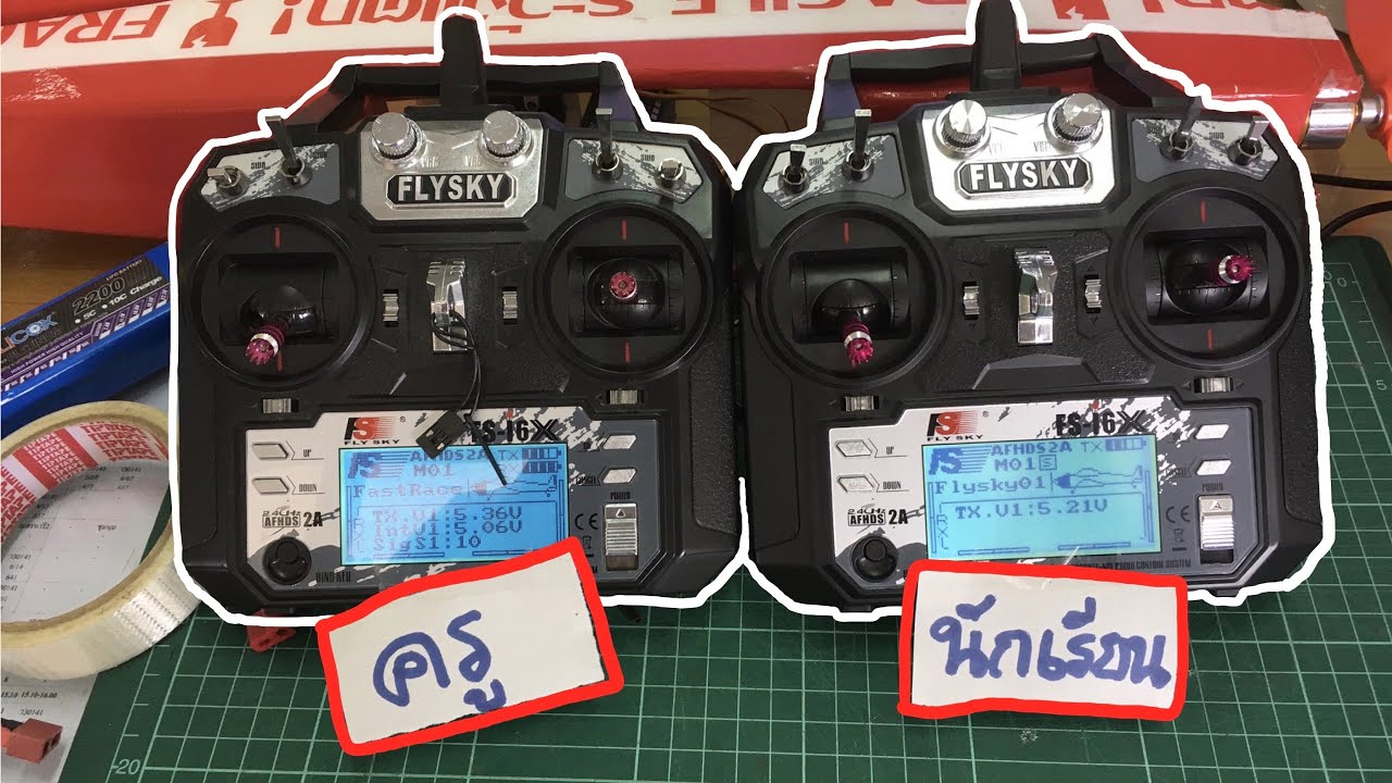 การเชื่อมสัญญาณวิทยุ 2 ตัวเข้าด้วยกันเพื่อฝึกบิน [#Flysky FS-i6x ]
