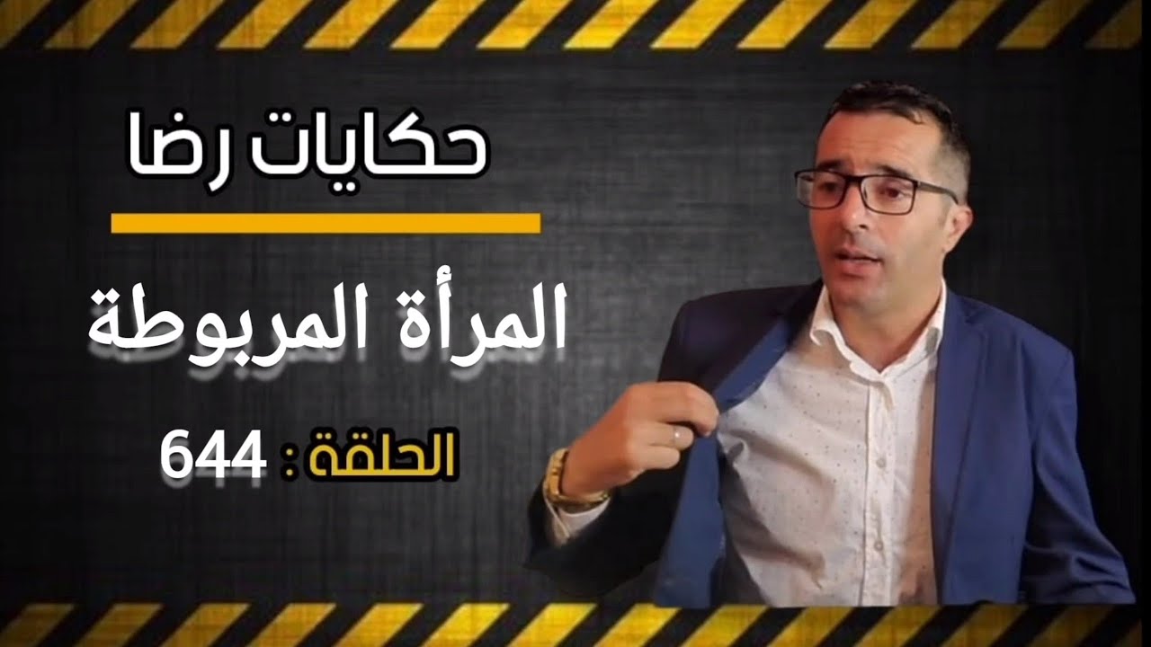 الحلقة 644 : امرأة مربوطة داخل منزلها وزوجها المتهم الأول والقضية غريبة والبحث كان في ظروف صعيبة