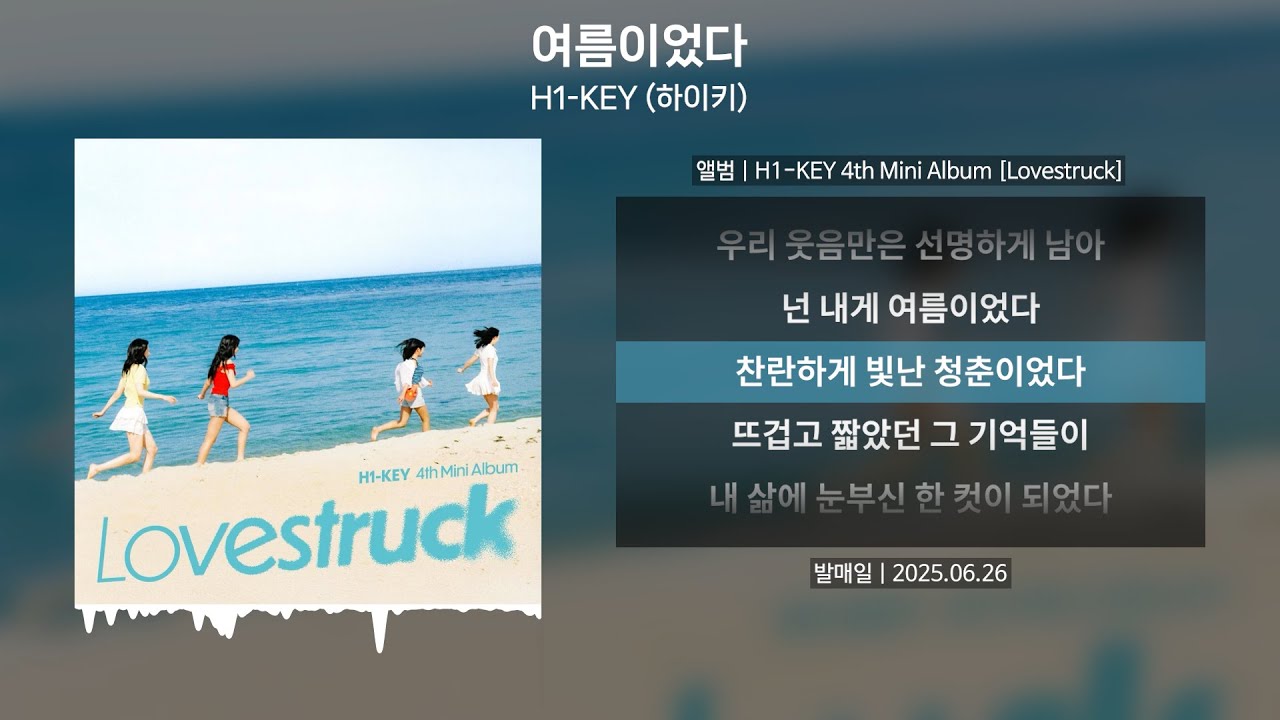 H1-KEY (하이키) - 여름이었다 [가사 | Lyrics]