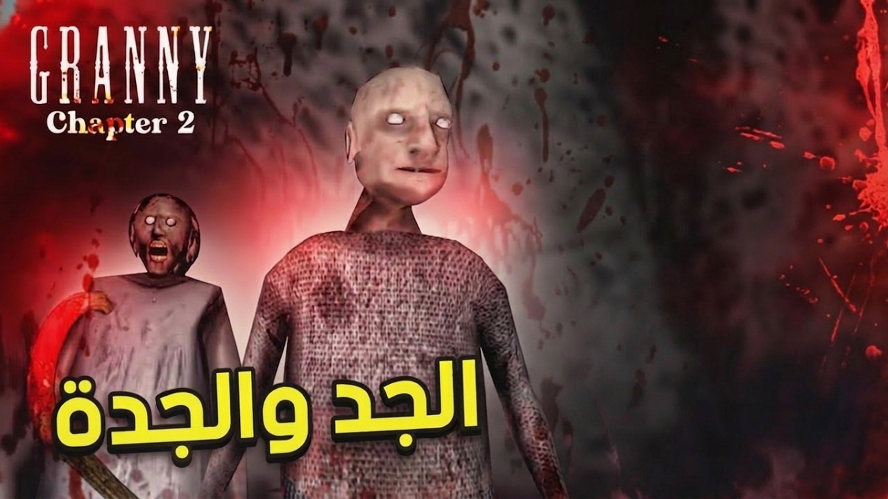 مواجهة الجد والجدة في قراني 2 | Granny 2