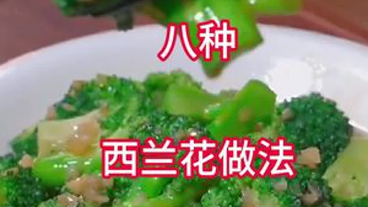五星级大厨教我的八种西兰花做法#西兰花 #美食分享