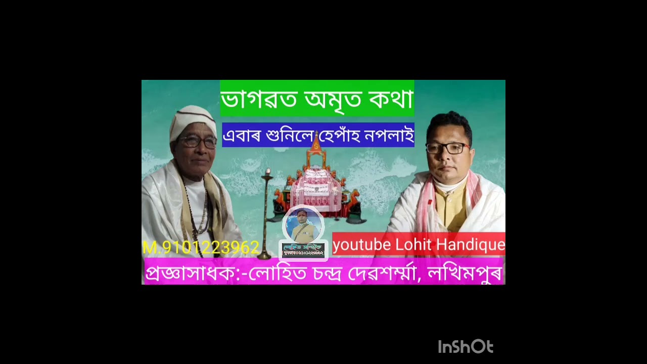 অমৃতময়||ভাগৱতকথা@LohitHandique
