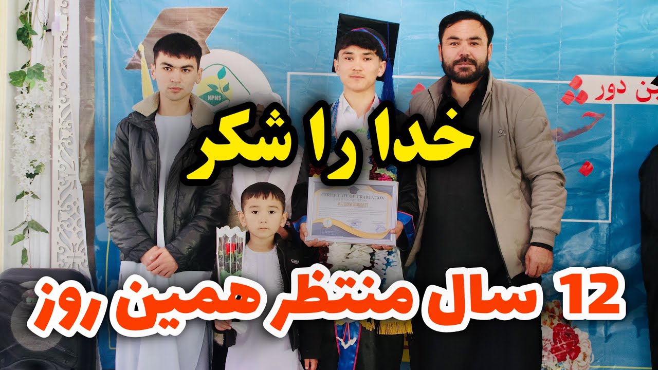 نتیجه تلاش ۱۲ سال زحمت علی سینا جان پسرم را امروز جشن گرفتیم ❤️