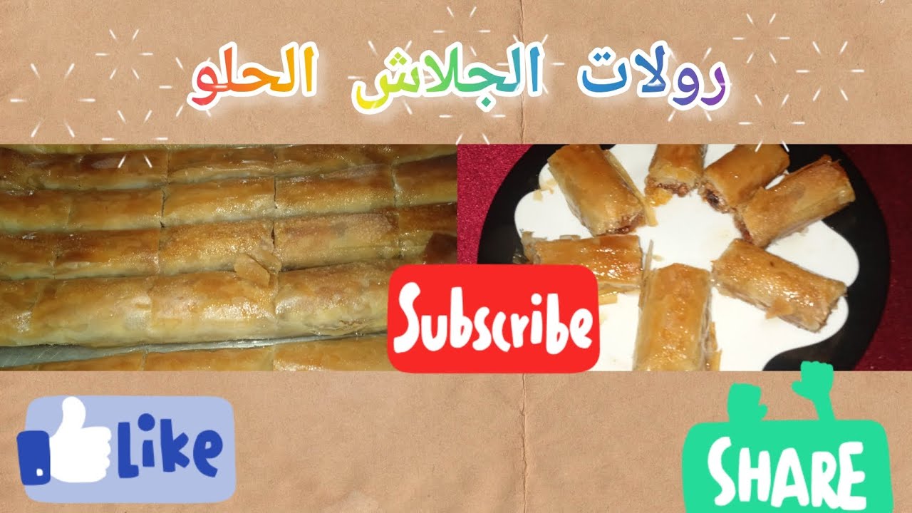 رولات الجلاش الحلو بتركات الحلواني 😘👌