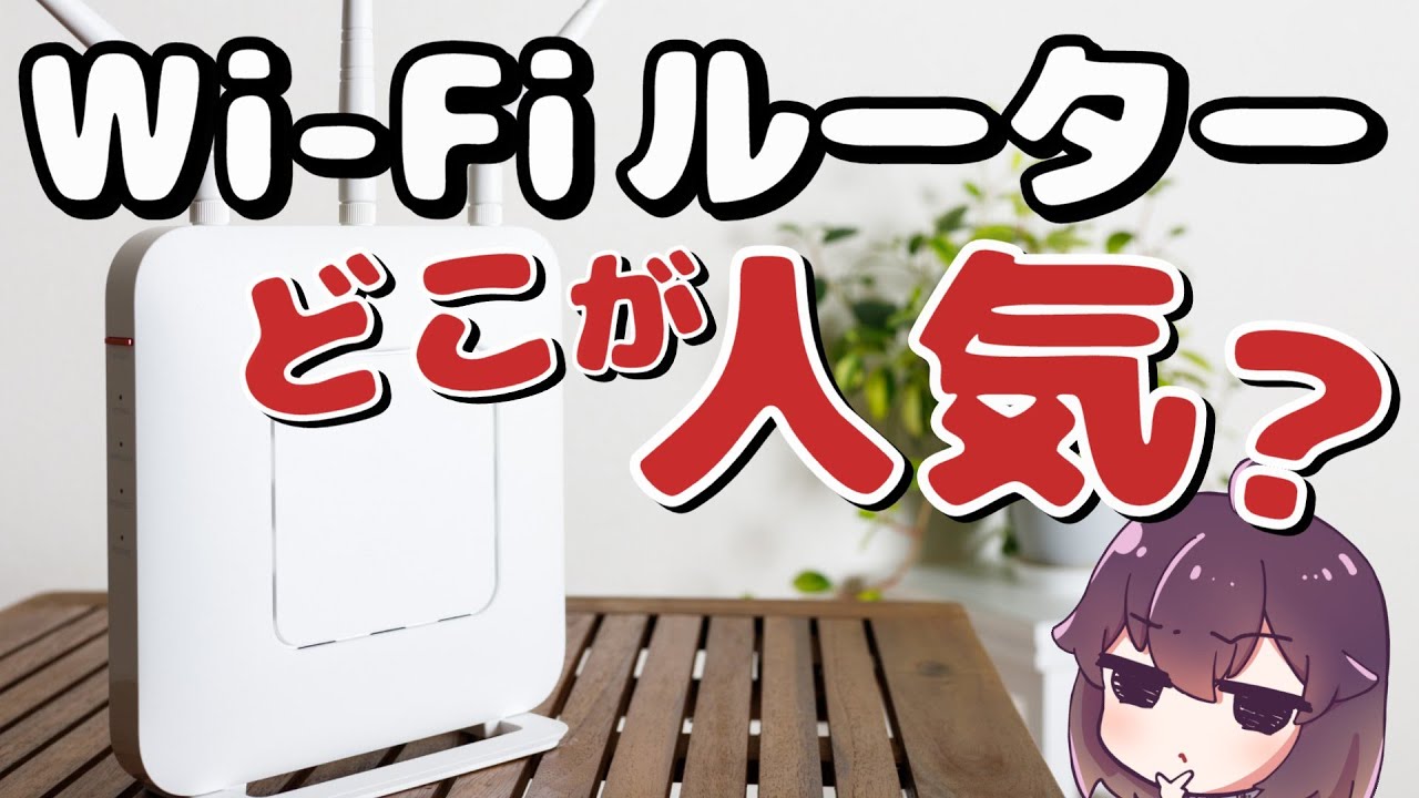 【みんな何を使ってる？】Wi-Fiルーターのシェア＆満足度調査