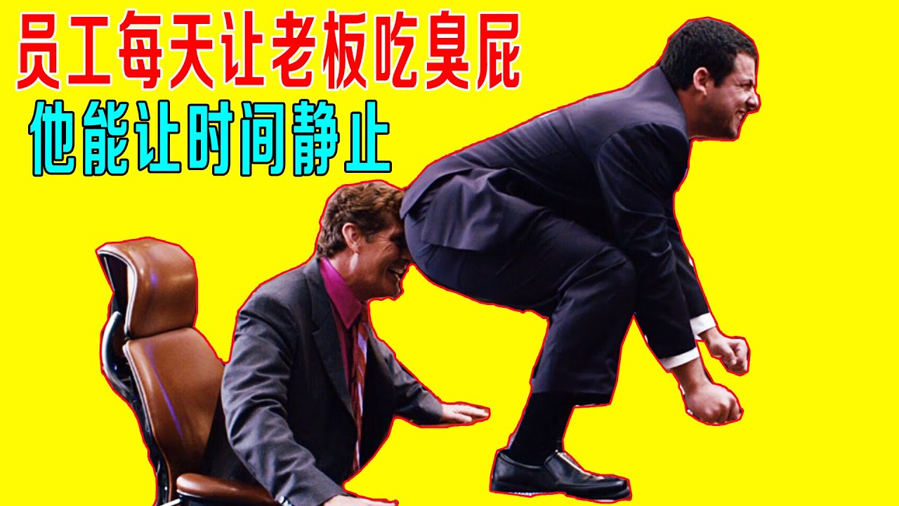 员工每天让老板吃臭屁，他能让时间静止，拥有神奇遥控器！