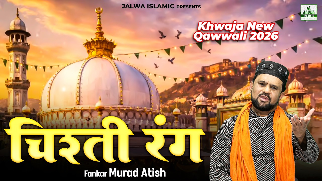 चिश्ती रंग - Chishti Rang - Murad Atish - Khwaja Garib Nawaz Qawwali 2026 - Jalwa Islamic