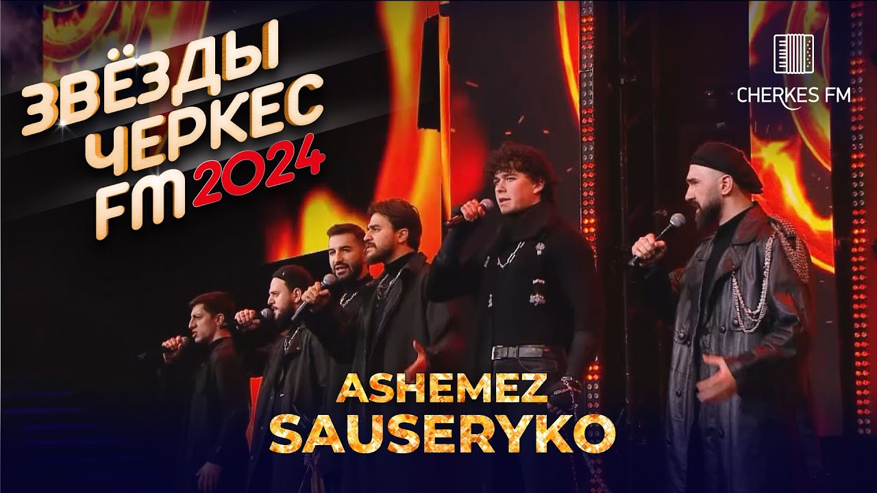 ASHEMEZ - Sauseryko | Звёзды Черкес ФМ - 2024