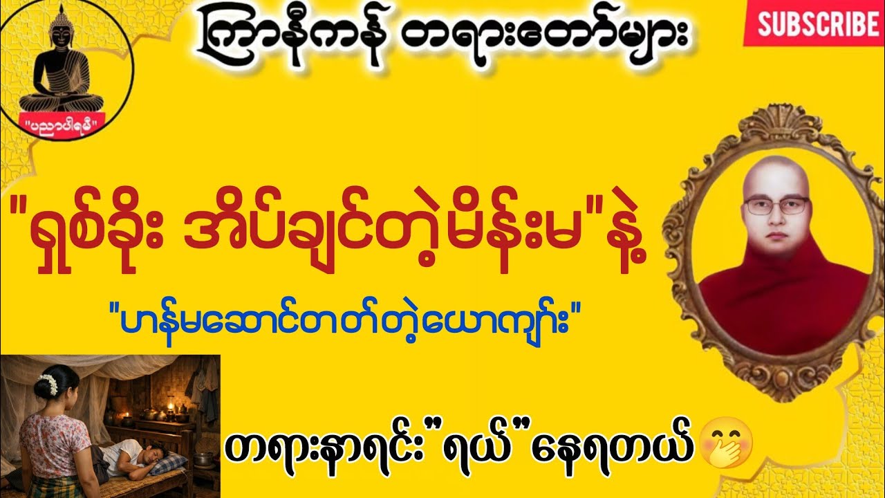 ရှစ်ခိုးအိပ်ချင်တဲ့မိန်းမနဲ့ ဟန်မဆောင်တတ်တဲ့ယောကျာ်း 😂 | ကြာနီကန် တရားတော်များ 2026 