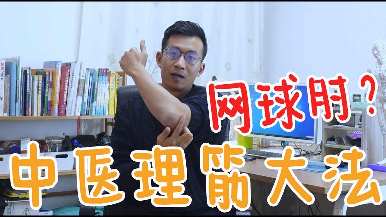 分享一个手肘疼痛的缓解方法，有网球肘的看看，感觉真不错【人体百科David伟】