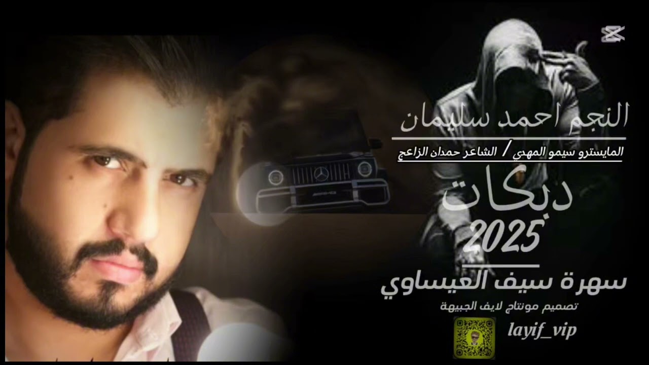 دبكات احمد سليمان 2025 | عل راسي  يوم سلمتي بيدج|سهرة سيف العيساوي