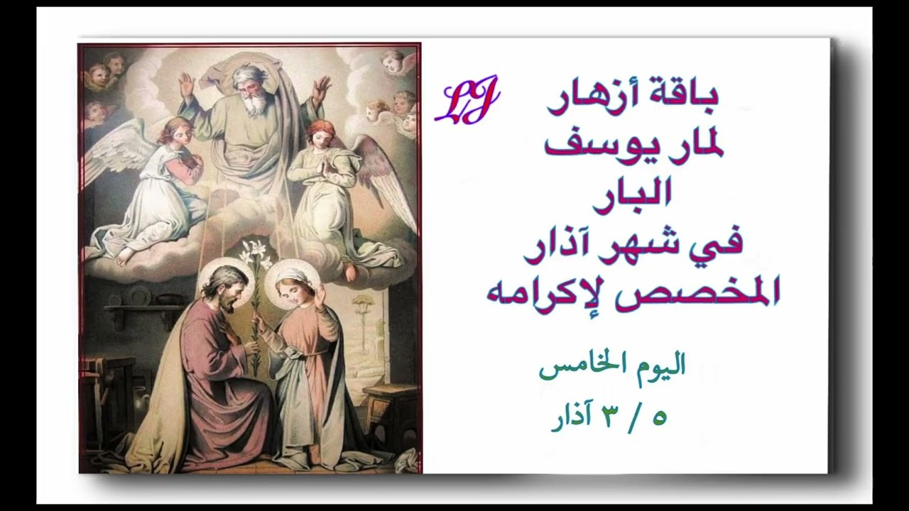 باقة أزهار لمار يوسف البار لشهر آذار المخصص لاكرامه - اليوم الخامس ٥ / ٣ 