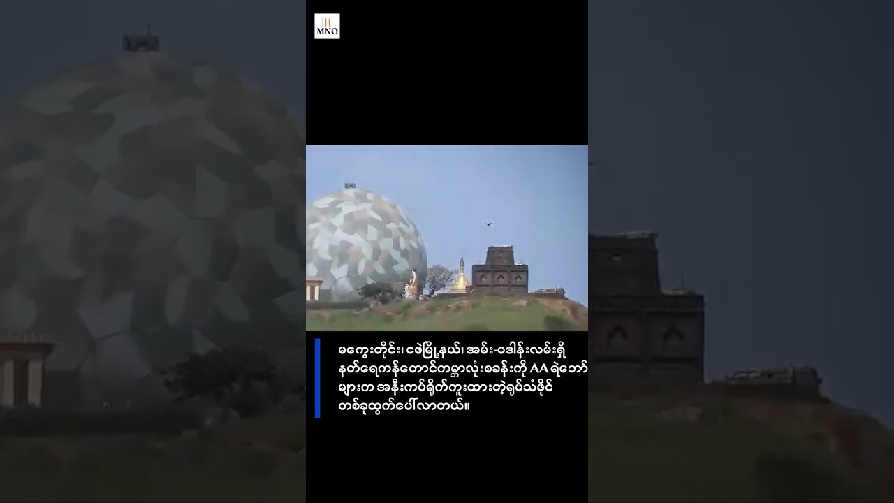 အမ်း-ပဒါန်းလမ်းရှိနတ်ရေကန်တောင်ကမ္ဘာလုံးစခန်းကို AA ရဲဘော်များက အနီးကပ်ရိုက်ကူးထားတဲ့ ရုပ်သံထွက်ပေါ်