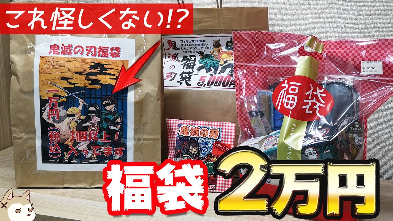 目線入りの福袋が怪しい…鬼滅の刃福袋4種2万円分開けてみた