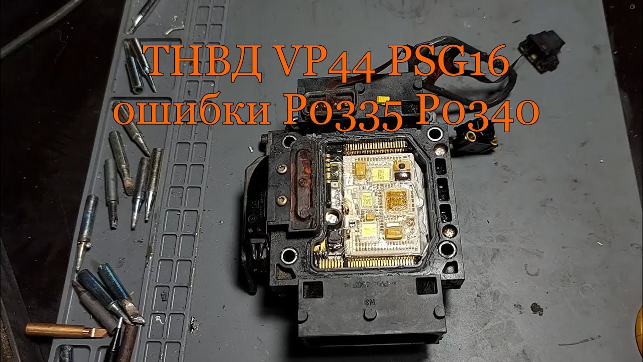 ТНВД VP44 PSG16 ошибки P0335 P0340