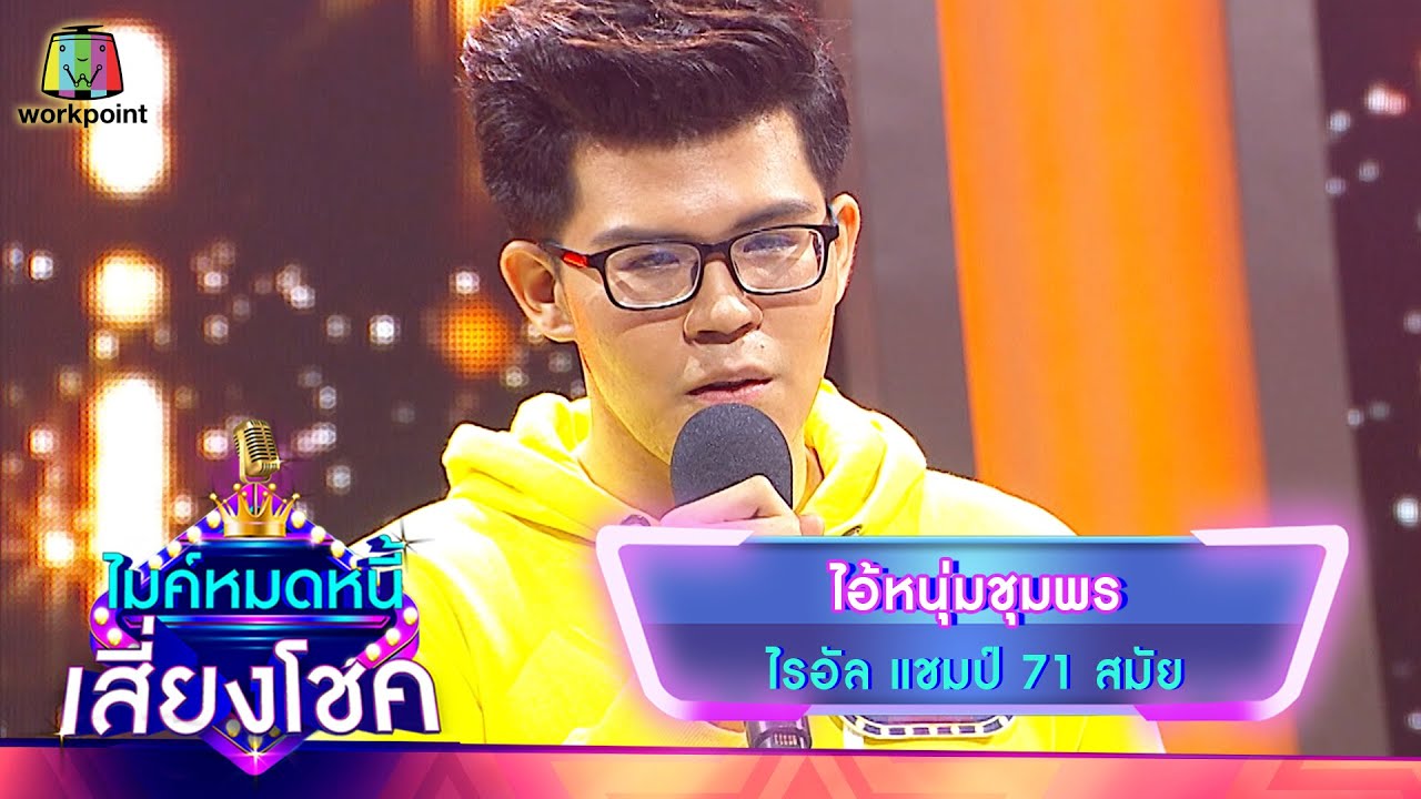 ไอ้หนุ่มชุมพร - ไรอัล | ไมค์หมดหนี้ เสี่ยงโชค