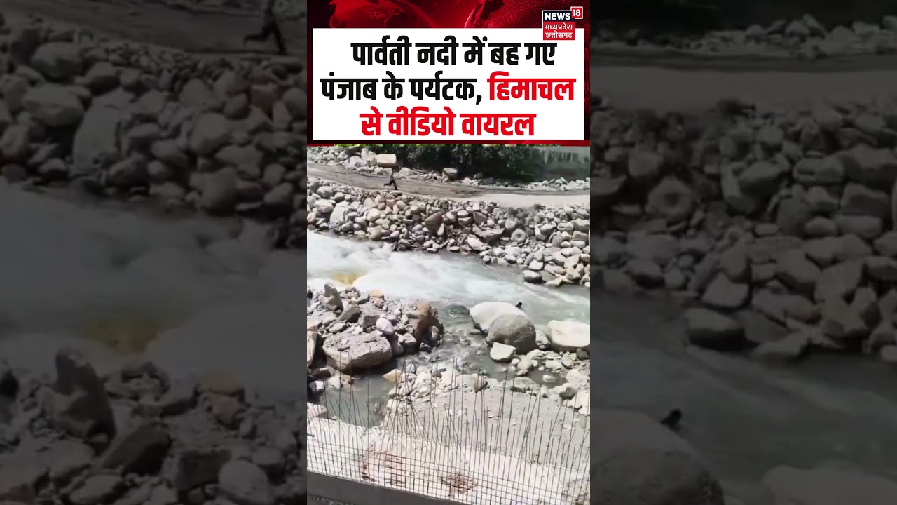 Himachal Pradesh Manikaran Sahib Punjab tourists Viral Video | पार्वती नदी में बह गए पंजाब के पर्यटक