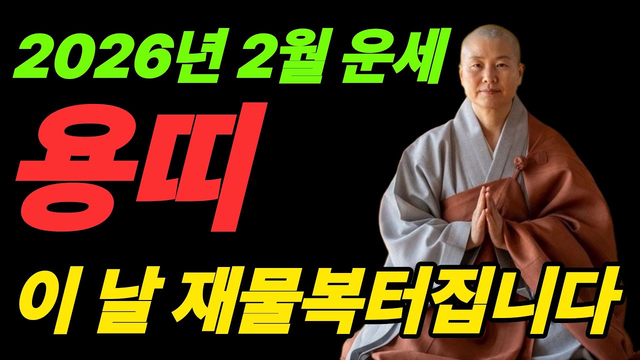 2026년 2월 말띠 운세, 드디어 돈벼락 터집니다! 앞으로 다가올 무서운 재물운!