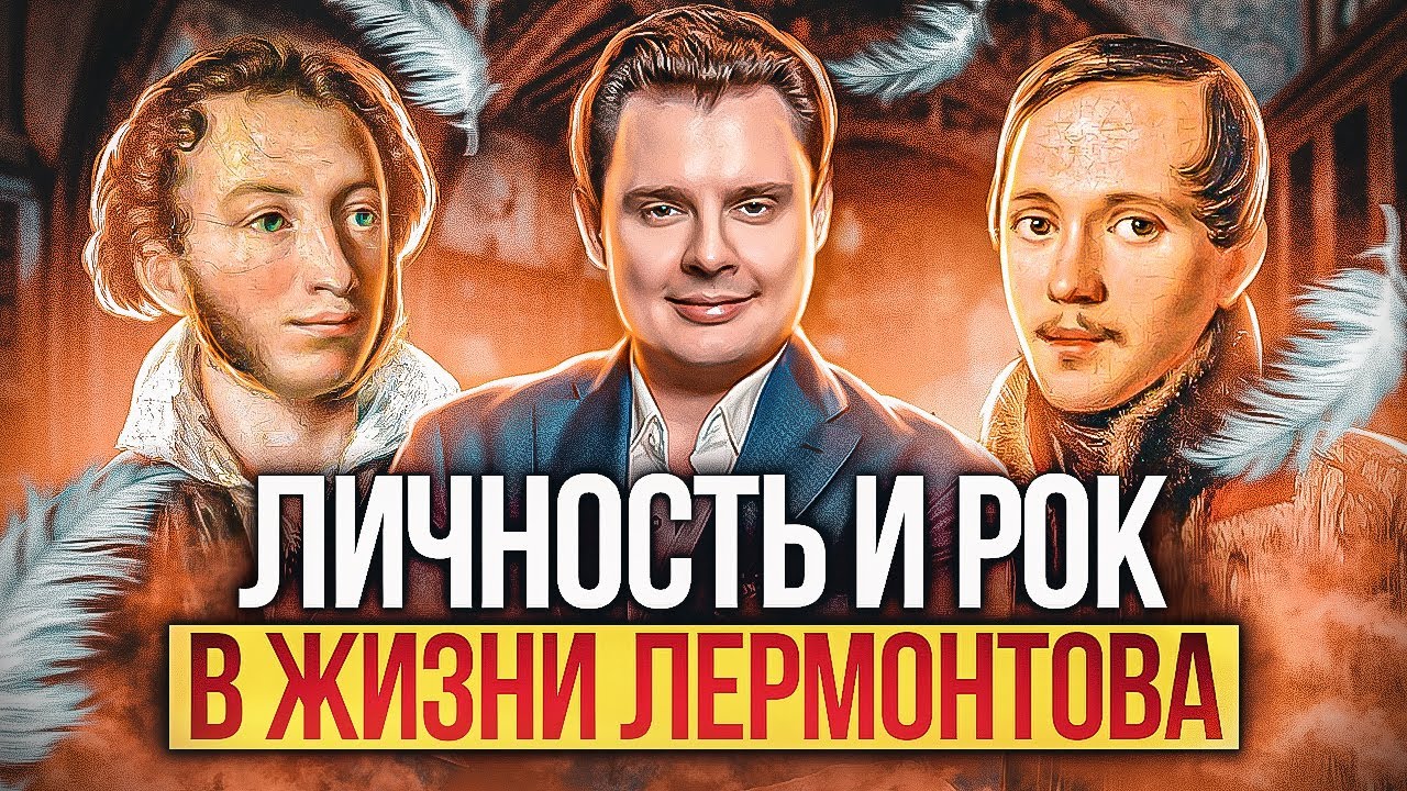 Личность и рок в жизни Лермонтова  -  лекция Е. Понасенкова