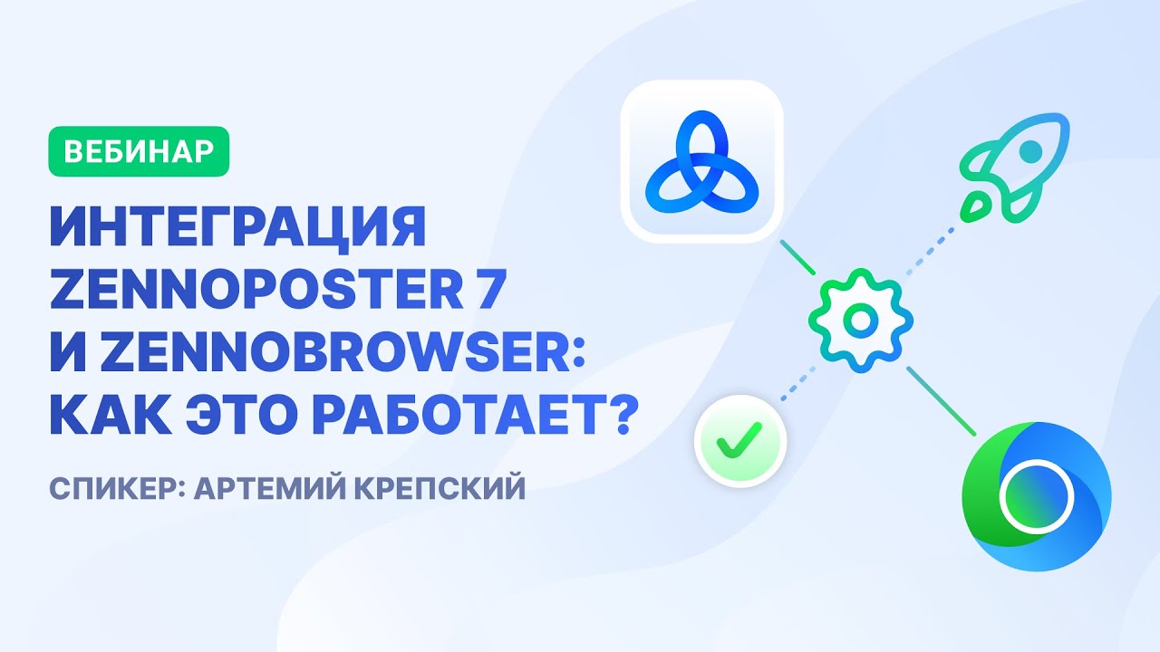 Интеграция ZennoPoster 7 и ZennoBrowser: как это работает?