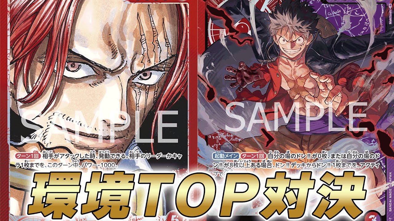 【ワンピカ対戦】9弾環境TOP対決！？赤シャンクスと赤紫ルフィで対戦してみた結果・・・【ワンピースカード/ワンピカード】