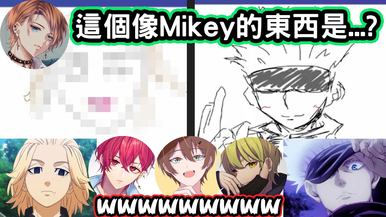 【中字精華】這個像Mikey的東西是...?www【gartic phone】【東京復仇者、咒術迴戰、犬夜叉、海螺小姐】