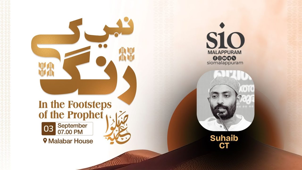 ശമാഇലു മുഹമ്മദിയ്യ: പ്രവാചകൻ ﷺ യുടെ സ്വഭാവസവിശേഷതകൾ | Suhaib CT | نبی کے رنگ | SIO Malappuram