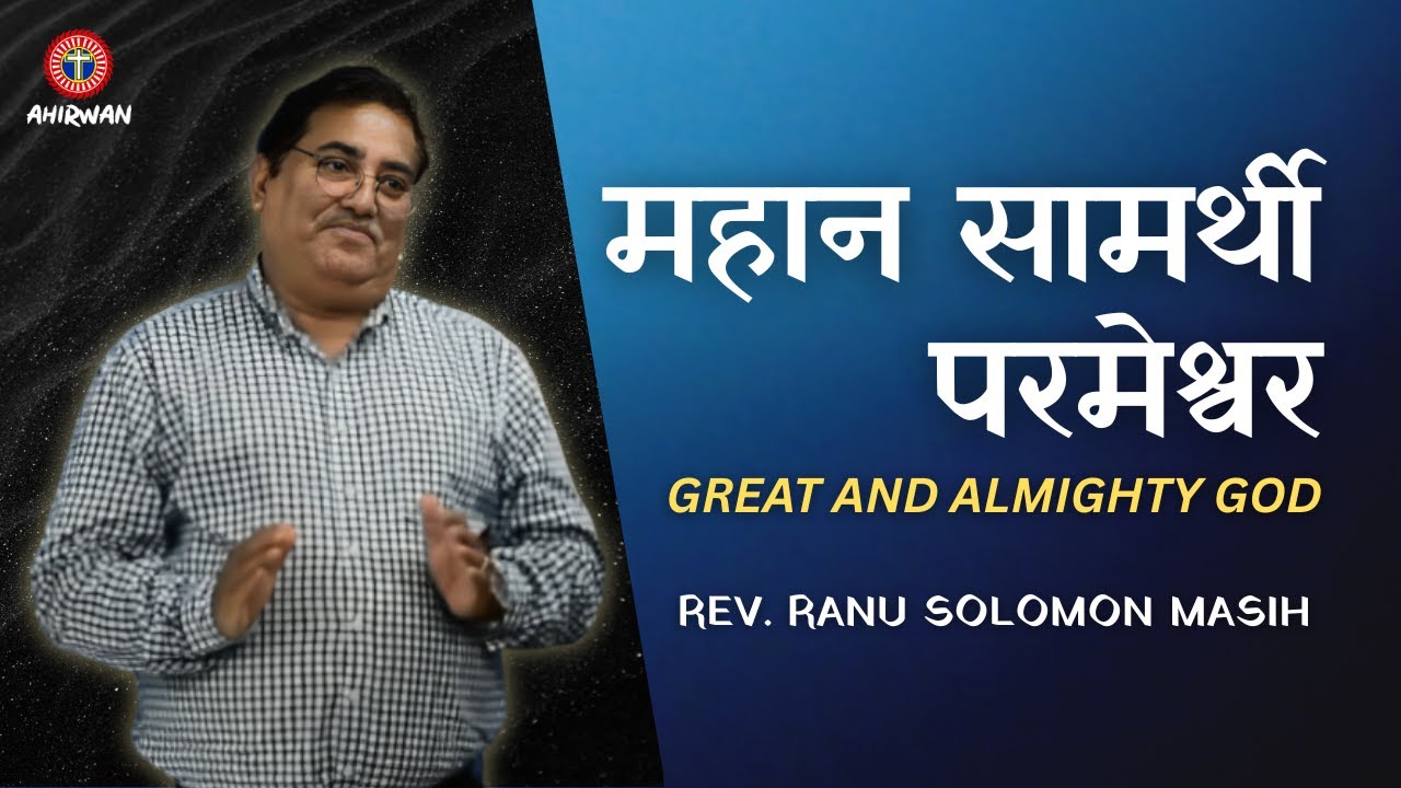 महान सामर्थी परमेश्वर | REV. RANU SOLOMON MASIH | ABC AHIRWAN | Hindi Sermon
