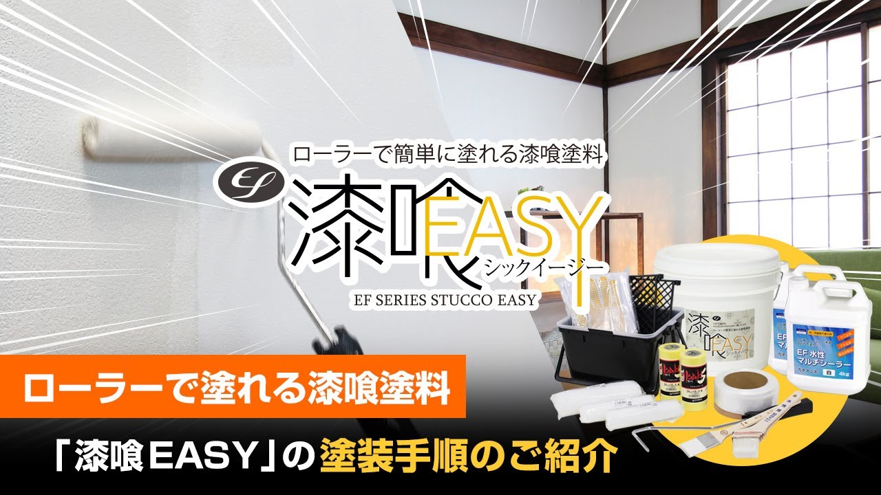 【ローラーで塗れる漆喰塗料 EF漆喰EASY】塗装手順