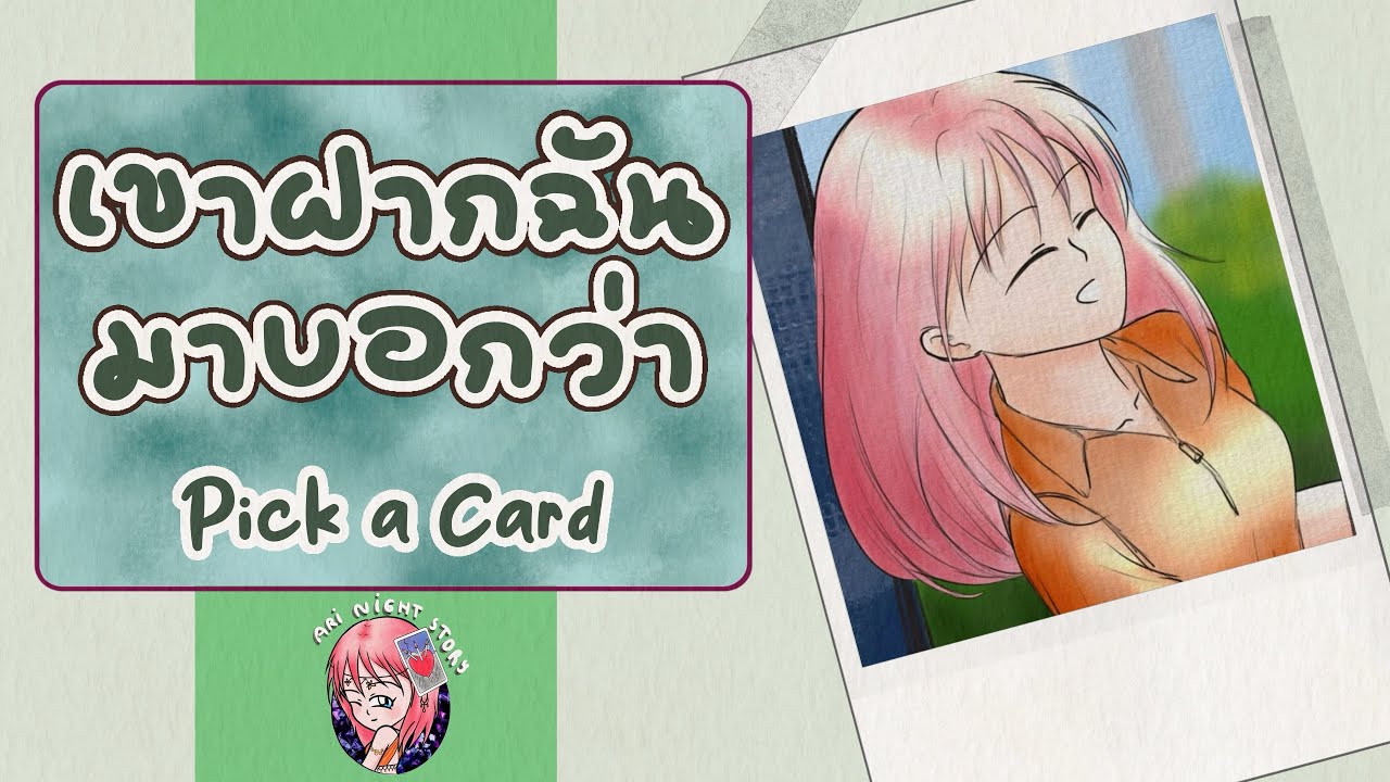 (Pick A Card) เขาฝากฉันมาบอกว่า