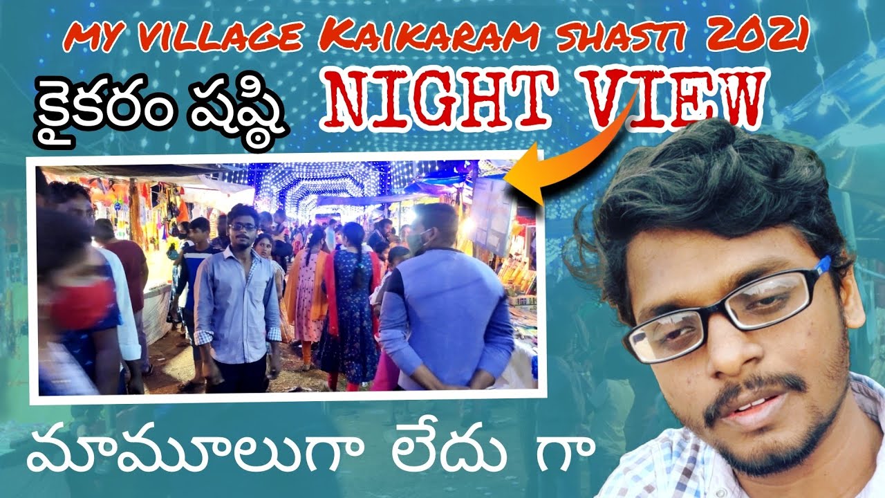 my village Kaikaram shasti 2021-DAY 1/6 Night view | షష్ఠి రాత్రుళ్ళు మామూలుగా లేదు | Andhra Abbayi