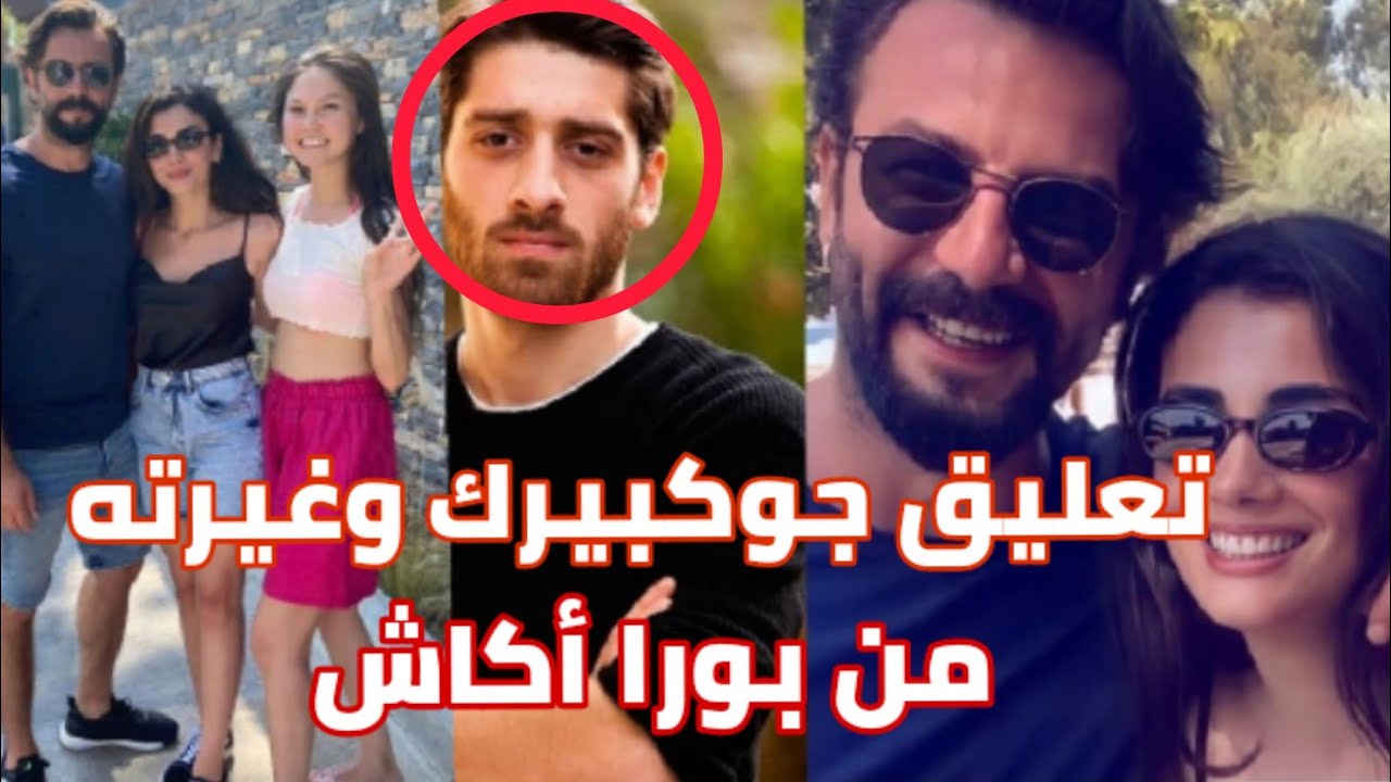 شاهد كيف جوكبيرك ديميرجي غار من شريك خطيبته أوزجي ياغيز الجديد بورا أكاش وتفاصيل  جديدة عن رحلتهم
