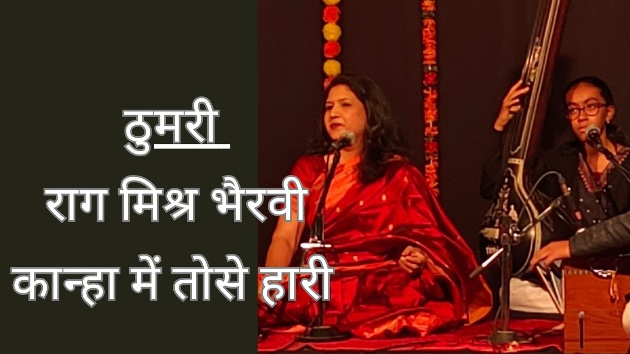 ठुमरी - राग मिश्र भैरवी || कान्हा में तोसे हारी || #ytvideos ||#viralvideos