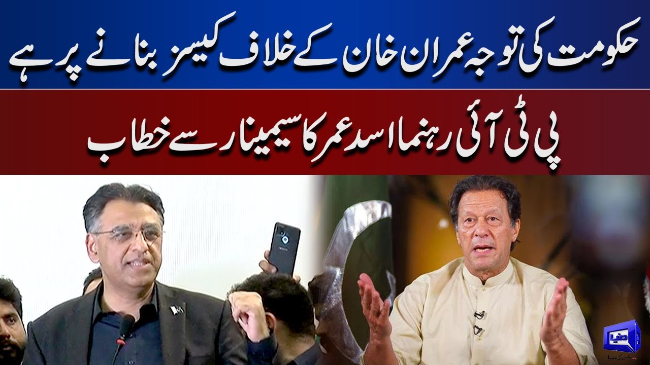 PTI Leader Asad Umar Addresses Seminar | Dunya News