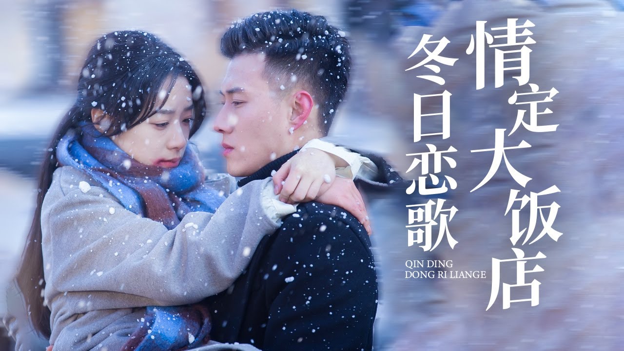 【Multi Sub】[FULL |冬日恋歌:情定大饭店] 她的一夜情对象竟然是新来的总裁上司！#lovestory #romantic #ceo #cinderella