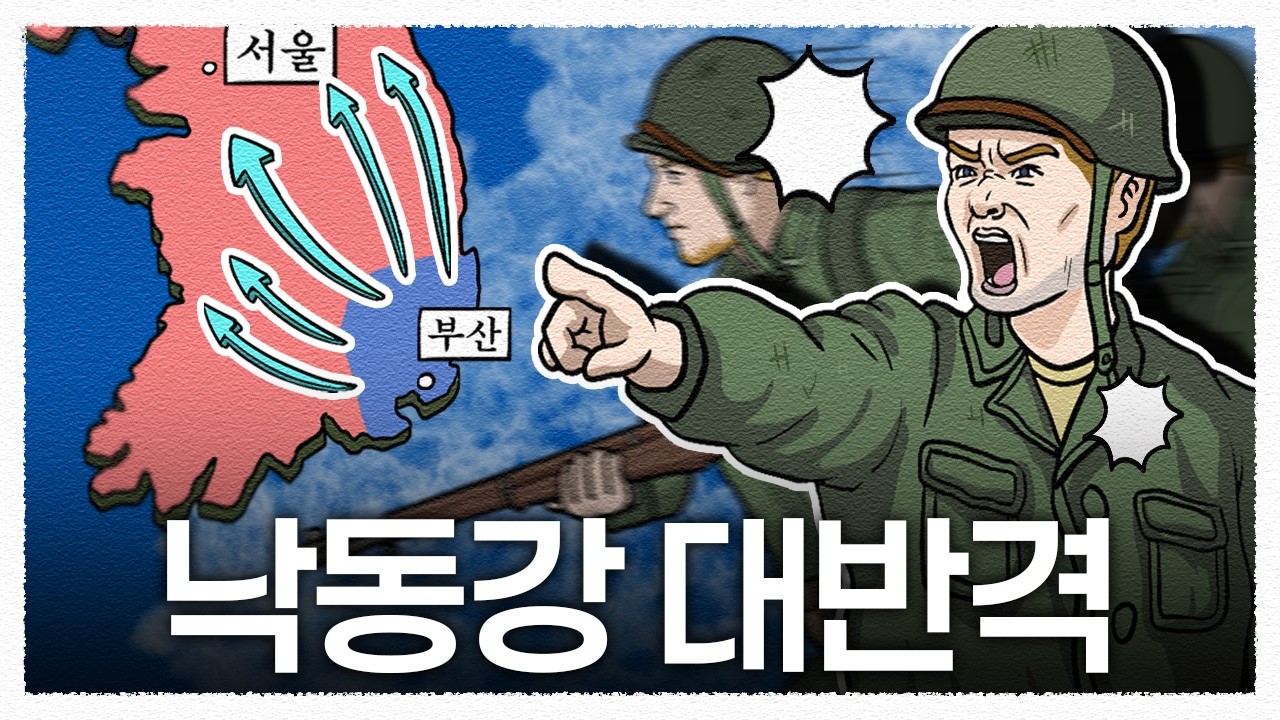 인천상륙작전 이후 낙동강방어선은 어떻게 됐을까?, 국군과 미군의 미친 추격전🔥 / 한국전쟁 21