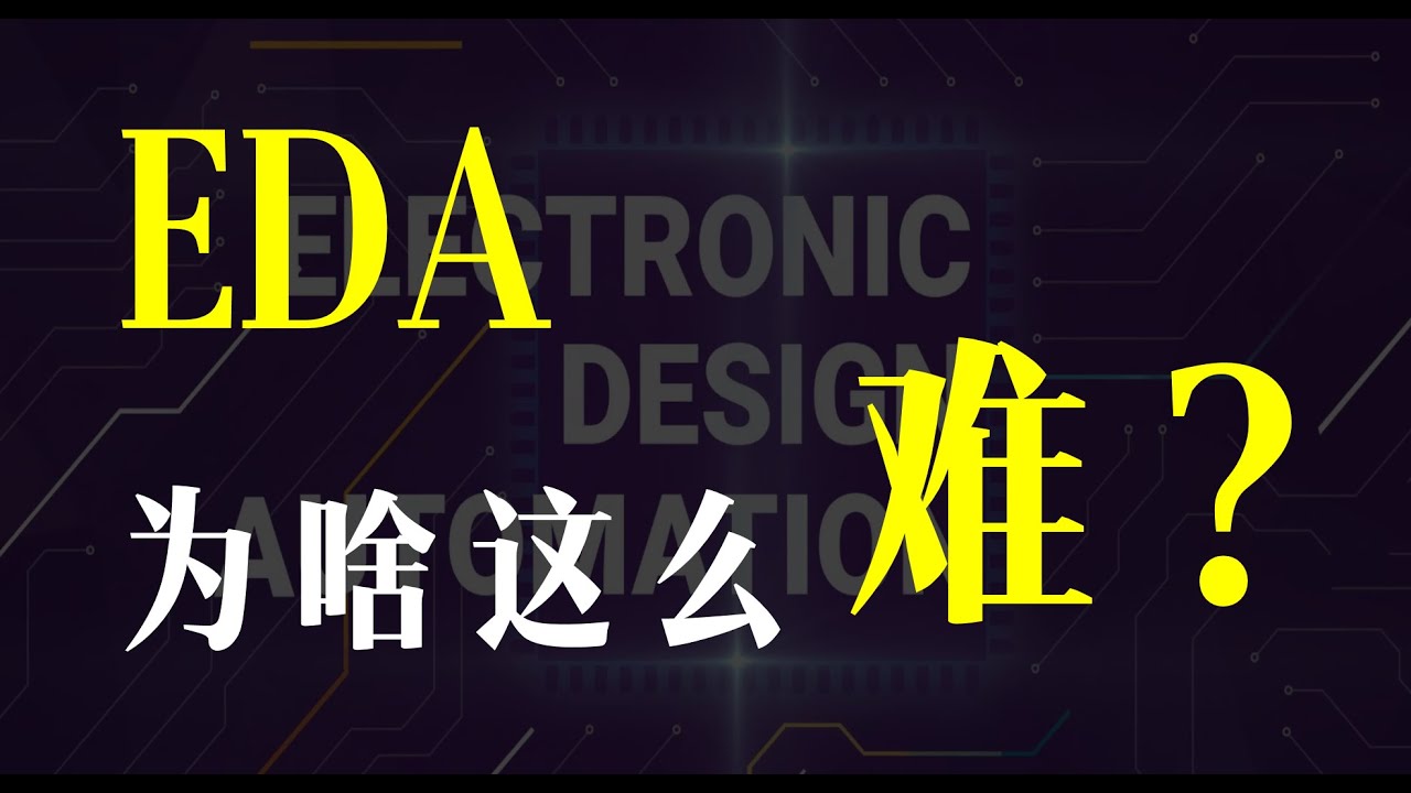 【一水】号称芯片之母的EDA软件，为啥这么难？