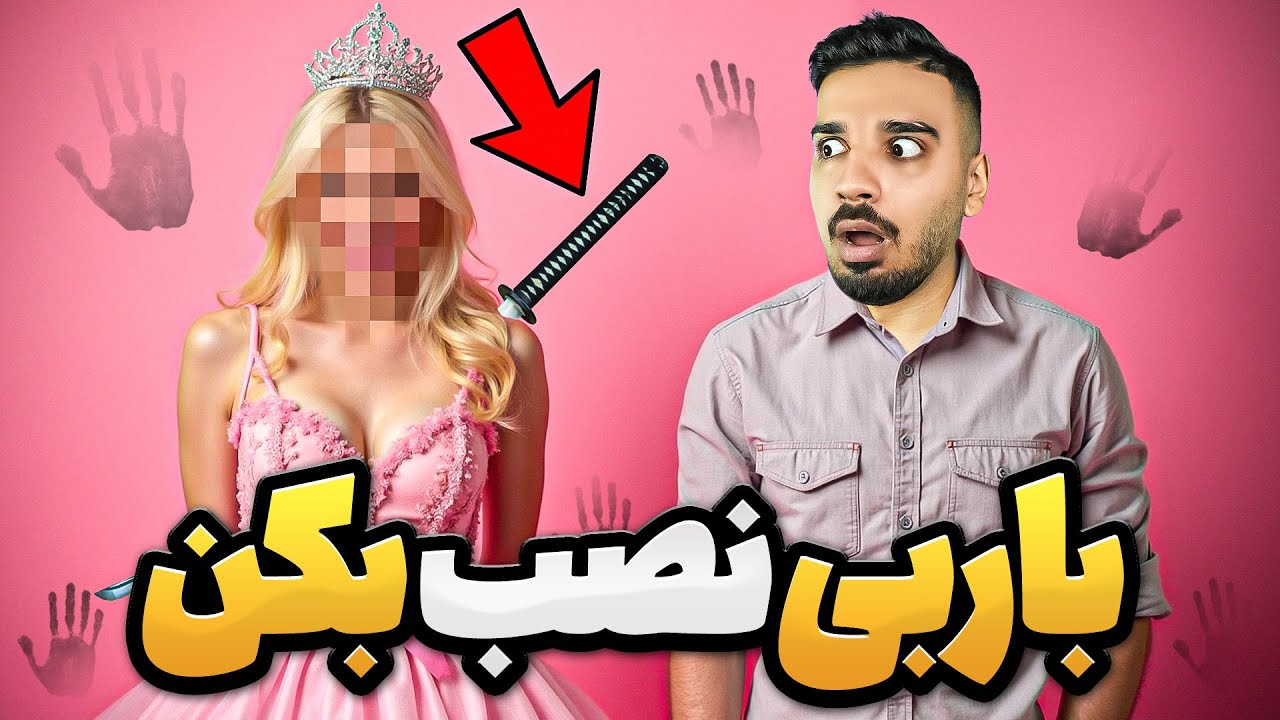 ❌️ به دختره گفتم مافیارو پاک کن باربی نصب کن 🫢💔